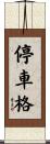 停車格 Scroll