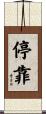 停靠 Scroll