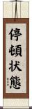 停頓状態 Scroll