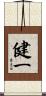 健一 Scroll