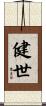 健世 Scroll