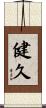 健久 Scroll