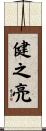 健之亮 Scroll
