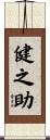 健之助 Scroll