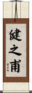 健之甫 Scroll