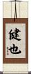健也 Scroll