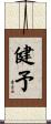 健予 Scroll