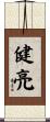 健亮 Scroll