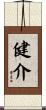 健介 Scroll