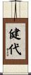 健代 Scroll