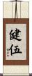健伍 Scroll