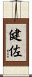 健佐 Scroll