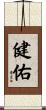 健佑 Scroll
