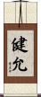 健允 Scroll