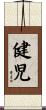 健児 Scroll