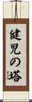 健児の塔 Scroll