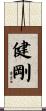 健剛 Scroll