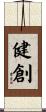 健創 Scroll