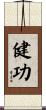 健功 Scroll