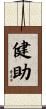 健助 Scroll