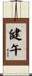 健午 Scroll