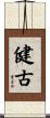 健古 Scroll