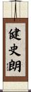 健史朗 Scroll