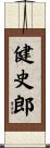 健史郎 Scroll