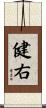 健右 Scroll