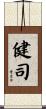 健司 Scroll