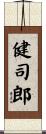 健司郎 Scroll