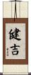 健吉 Scroll