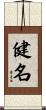 健名 Scroll