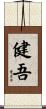 健吾 Scroll