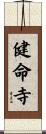 健命寺 Scroll
