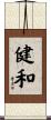健和 Scroll