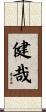 健哉 Scroll