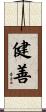健善 Scroll