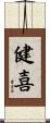 健喜 Scroll