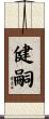 健嗣 Scroll