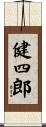 健四郎 Scroll