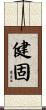 健固 Scroll
