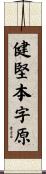 健堅本字原 Scroll
