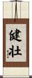 健壮 Scroll