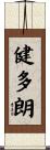 健多朗 Scroll
