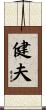 健夫 Scroll