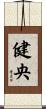 健央 Scroll