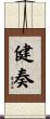 健奏 Scroll