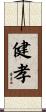 健孝 Scroll