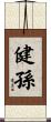 健孫 Scroll